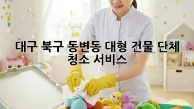대구 북구 동변동 대형 건물 단체 청소 서비스