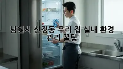 🏡 남원시 신정동, 우리 집 실내 환경 관리 꿀팁! 🌿