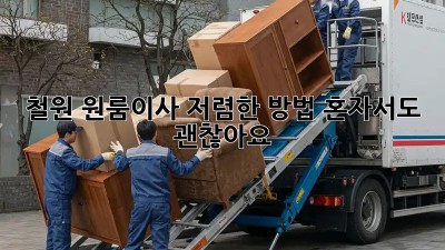 철원 원룸이사 저렴한 방법: 혼자서도 괜찮아요! 😎