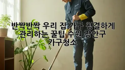✨반짝반짝✨ 우리 집 가구, 청결하게 관리하는 꿀팁! (수원 장안구) #가구청소