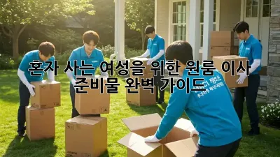혼자 사는 여성을 위한 원룸 이사 준비물 완벽 가이드!