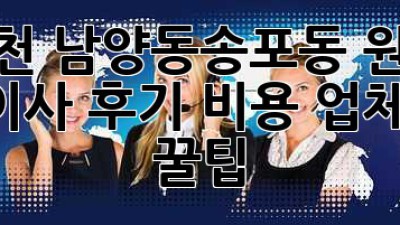 사천 남양동/송포동 원룸 용달이사 후기: 비용, 업체 선택 꿀팁!