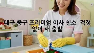 대구 중구 프리미엄 이사 청소 ✨ 걱정 없이 새 출발! 🏠