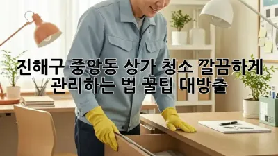 ✨진해구 중앙동 상가 청소✨ 깔끔하게 관리하는 법! 꿀팁 대방출🍯