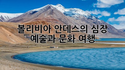 볼리비아 안데스의 심장: 예술과 문화 여행