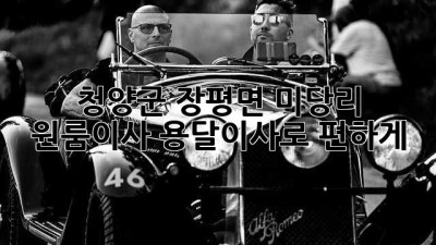 청양군 장평면 미당리 원룸이사? 용달이사로 편하게!